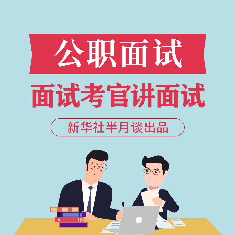 过来人|省考面试难吗？听听过来人怎么说