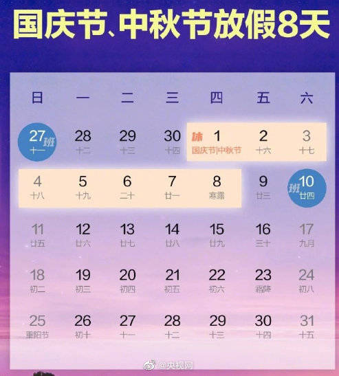 国庆|好消息！今年国庆连休8天