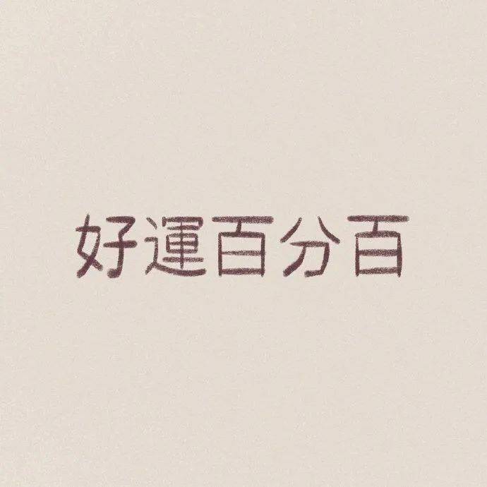 背景图今日份精选微信朋友圈背景图大全