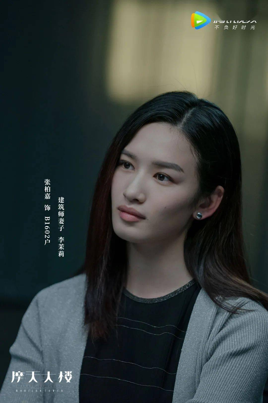 宝藏|原创她是《摩天大楼》里温柔倔强的李茉莉，也是宝藏演员张柏嘉