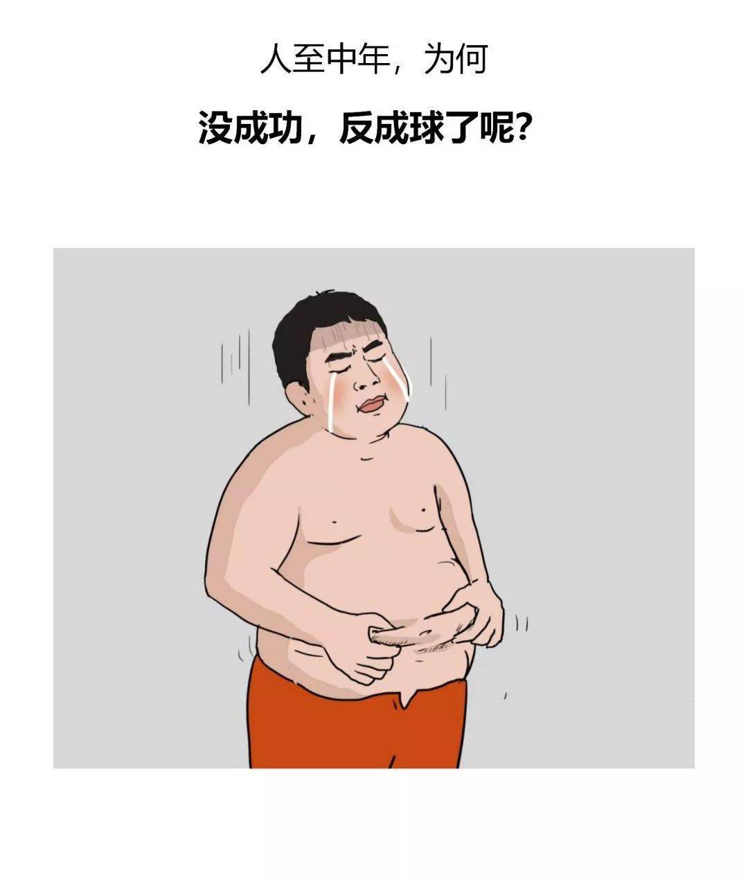 人到中年胖成球啊