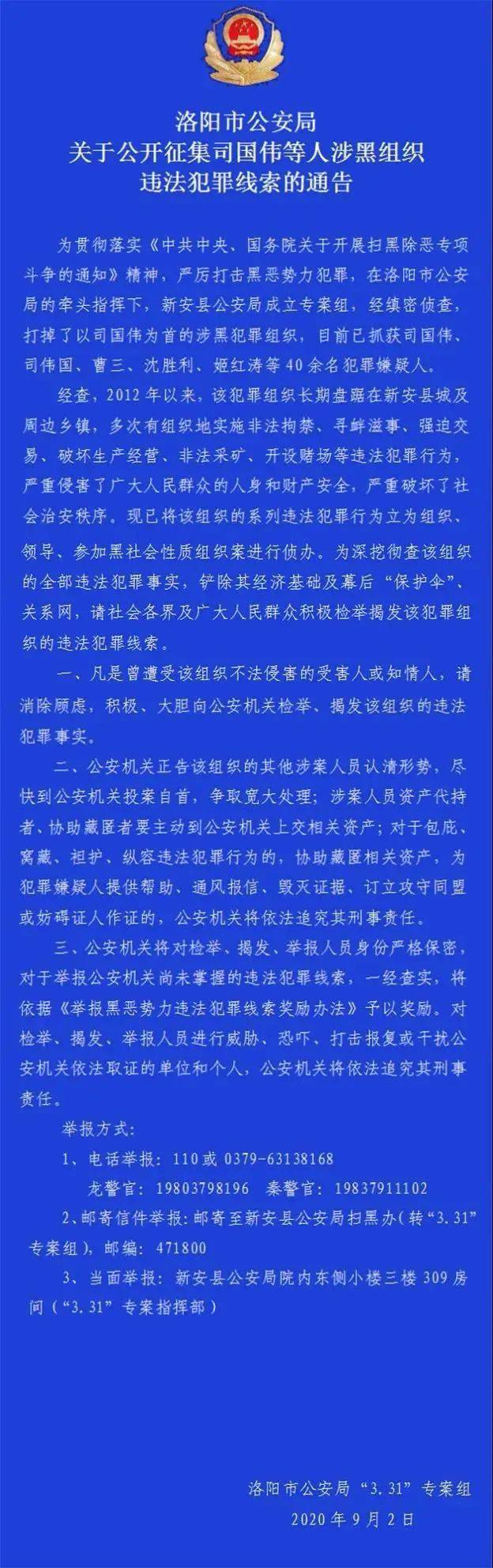 新安县公安局成立专案组,经缜密侦查,打掉了以司国伟为首的涉黑犯罪