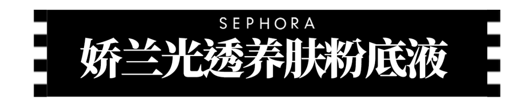 皮肤|丝芙兰必买｜限时75折起！跟着清单闭眼入