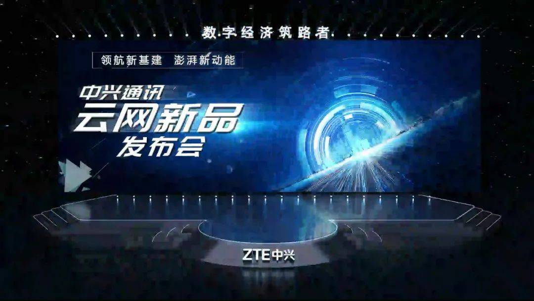 云网|领航新基建，澎湃新动能：中兴通讯举办云网新品发布会