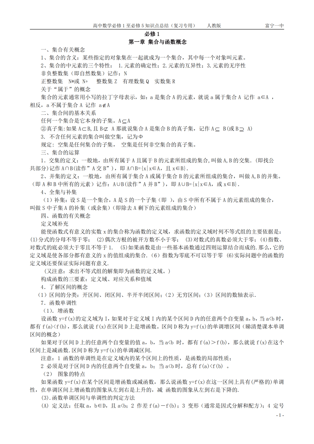 gaokao|高中数学丨人教版必修1-5全部知识点总结汇编（可打印）