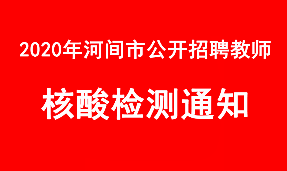 河间招聘_河间市公开招聘10月1日面试通知