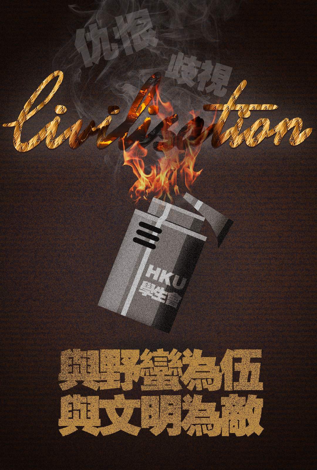 仇恨|人民锐评：如此煽动仇恨，港大学生会是在与文明为敌