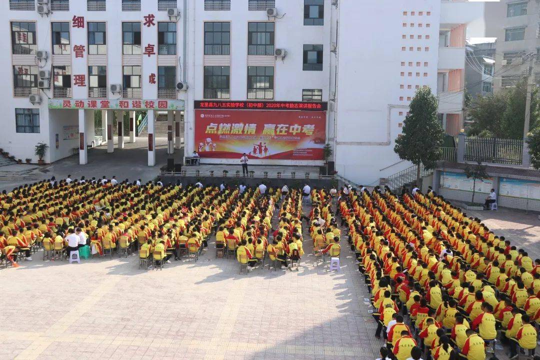 点燃激情,赢在中考|龙里县九八五实验学校(初中部)中考励志演讲报告会