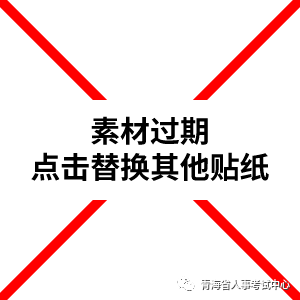关于青海省2020年度翻译专业资格（水平）考试报名安排的通知（最新发布）