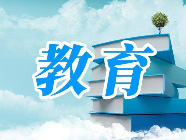 高等学校|注意，这些民办高等学校（机构）不合格（附全名单）