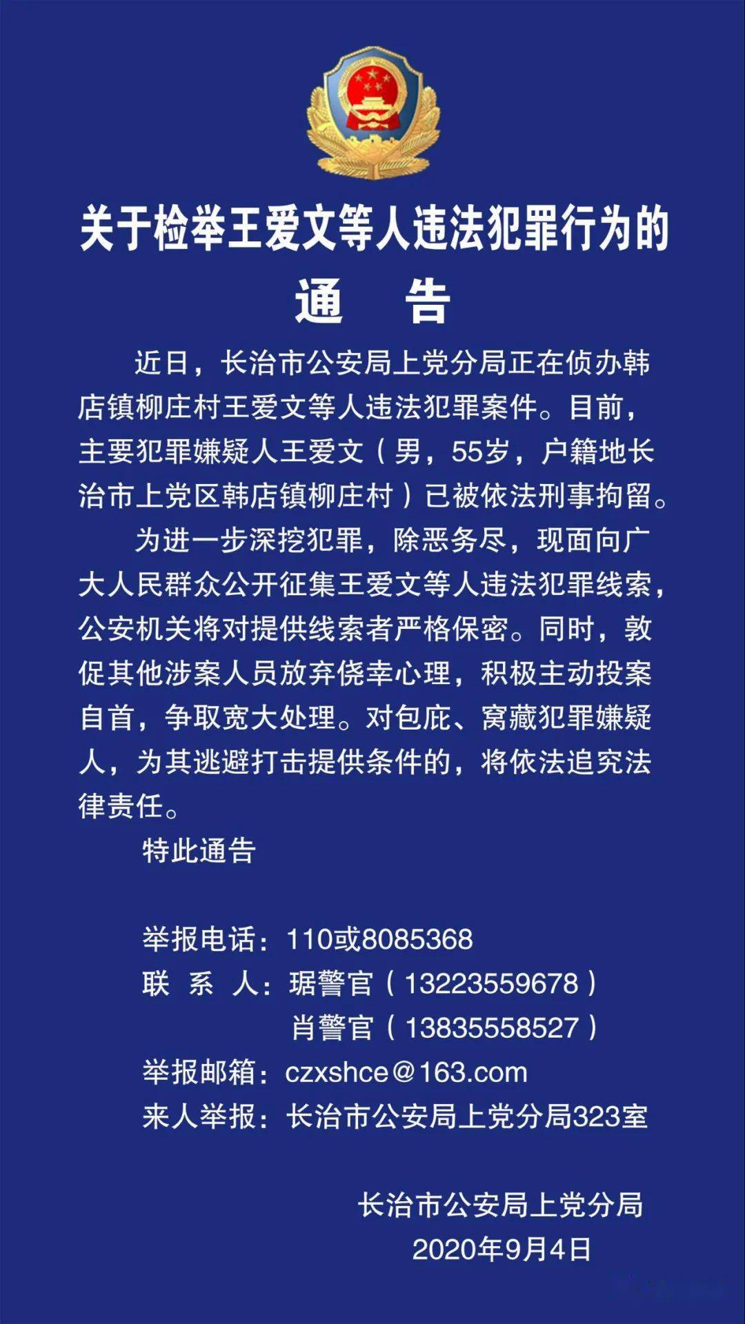 关于检举王爱文等人违法犯罪行为的通告