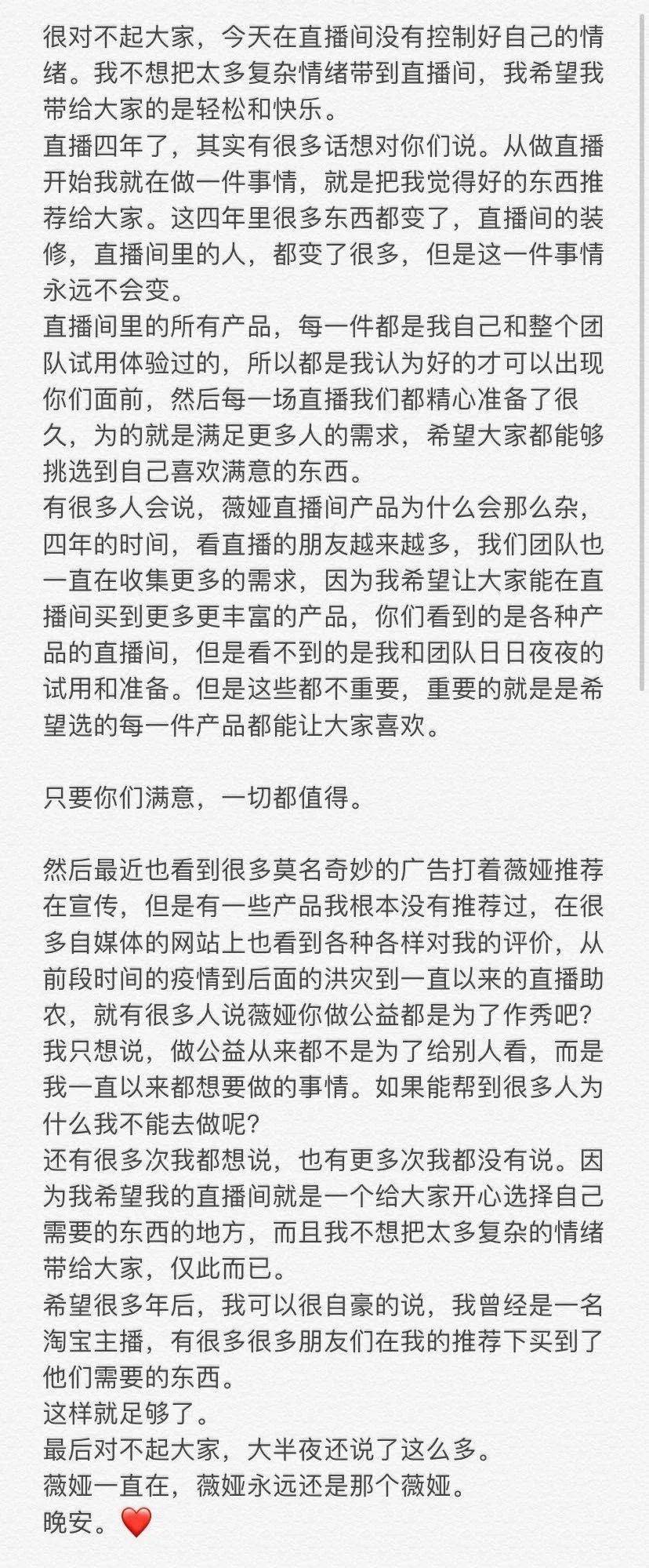 公益|薇娅凌晨致歉，热搜第一