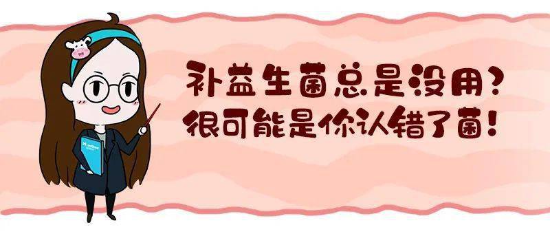 补充|为什么宝宝吃了益生菌没有用?这样吃才有效！