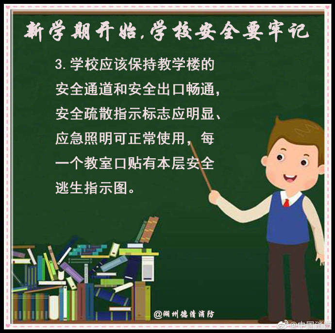 校园|新学期开始，学校安全要牢记