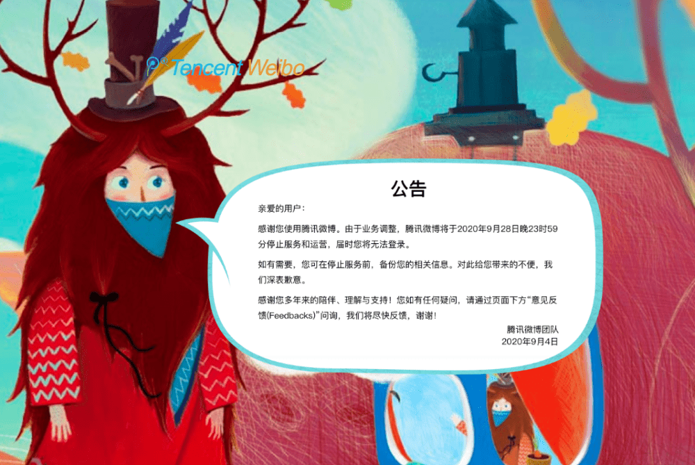 微博|腾讯微博将于9月28日晚23时59分停止服务和运营