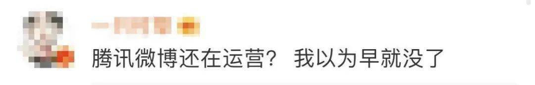 微博|3亿人用过的腾讯微博宣布关停……