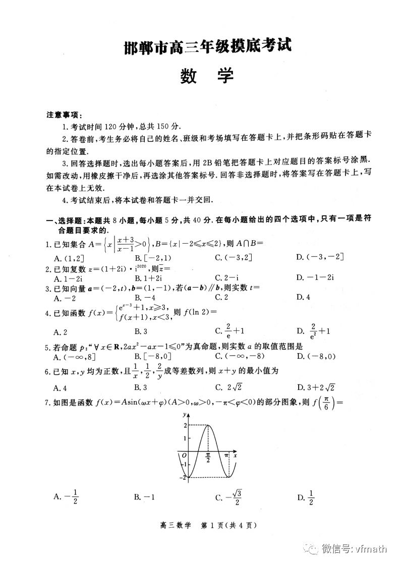 河北省邯郸市2021届高三上学期模底考试数学试题