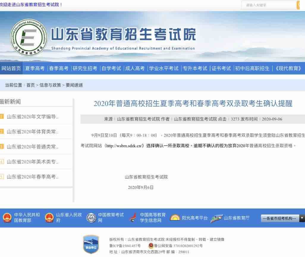 山东省|重要提醒！夏季高考和春季高考双录取学生需登陆山东省招考院网站选择录取高校