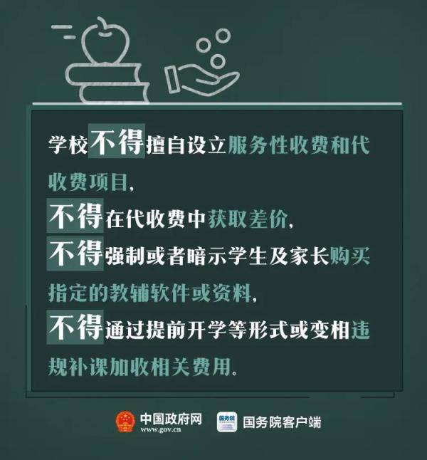 来源|这些教育乱收费行为要严查！涉及学费、住宿费、伙食费……