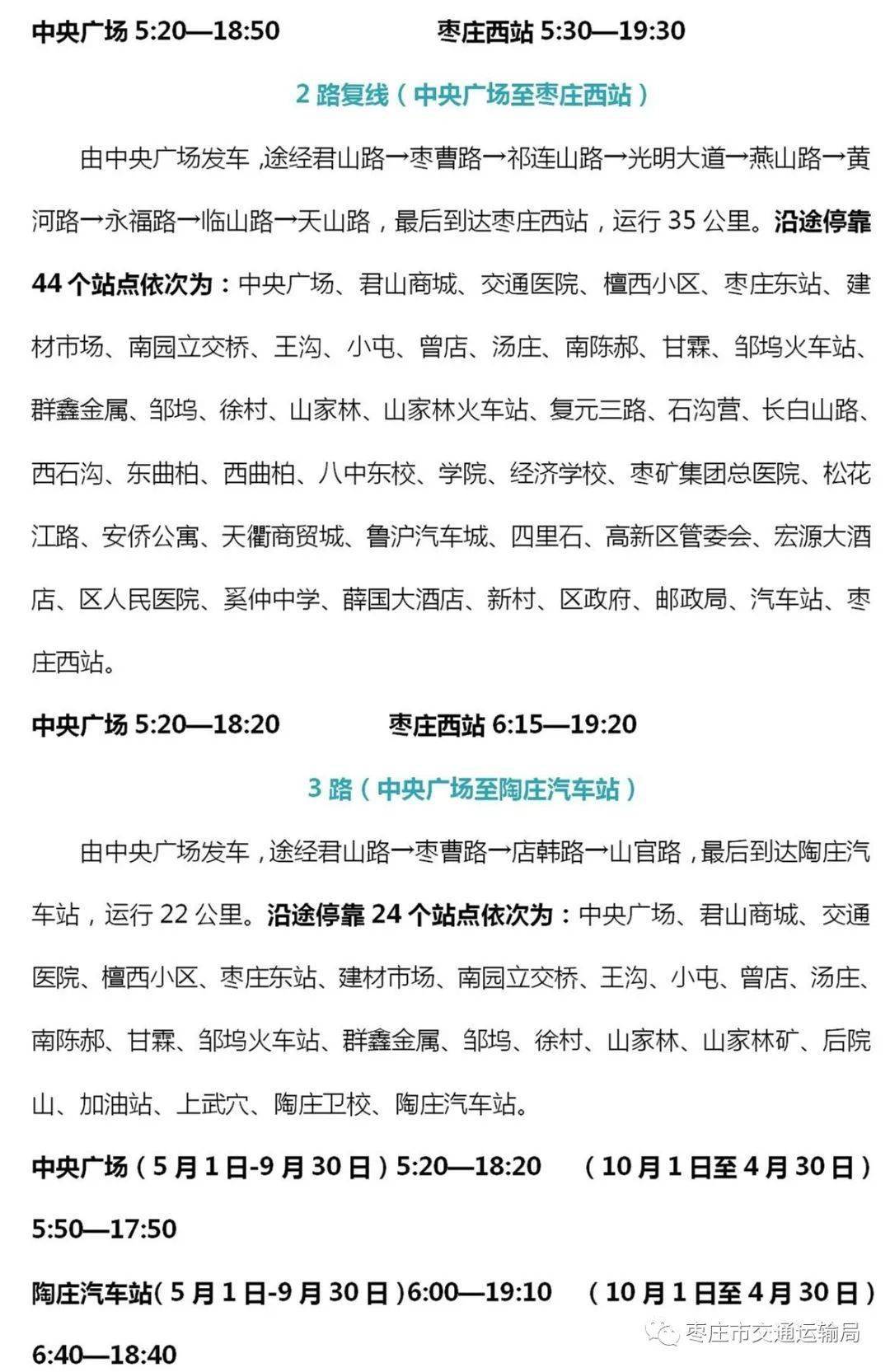 最新枣庄公交运行时刻表公布