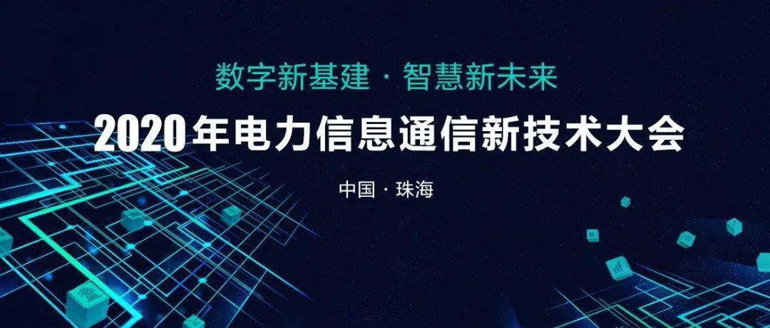 全球能源互联网研究院 国网信息通信产业集团 南方电网数字电网研究院