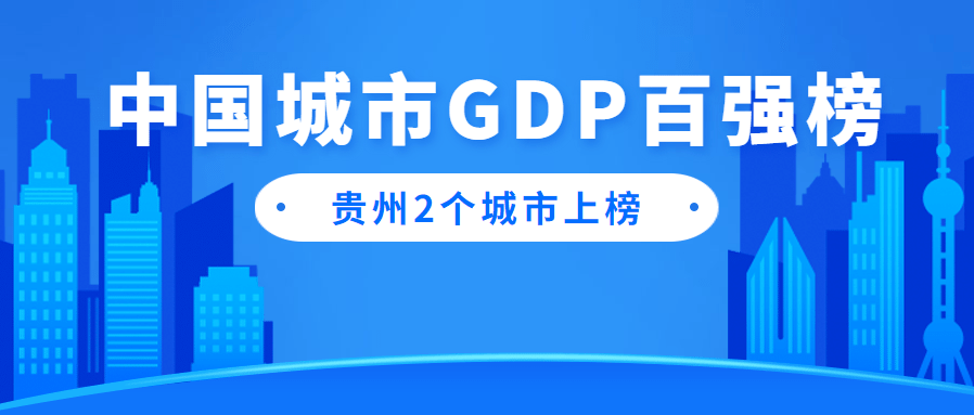 中国贵州省GDP2020_2020年贵州GDP增速4.5%连续10年位居中国前列(2)