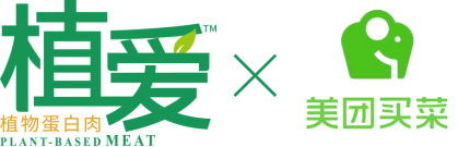 植爱|植爱x美团买菜:植物肉上线美团买菜,解决“最后一公里”难题