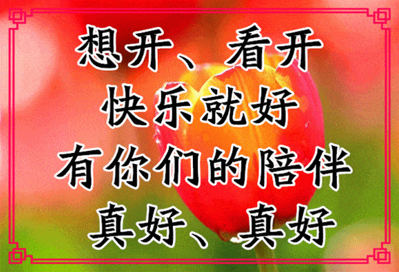 今天9月9日，送你9个字，9张图，真的是太美了！愿你开心快乐每一天！