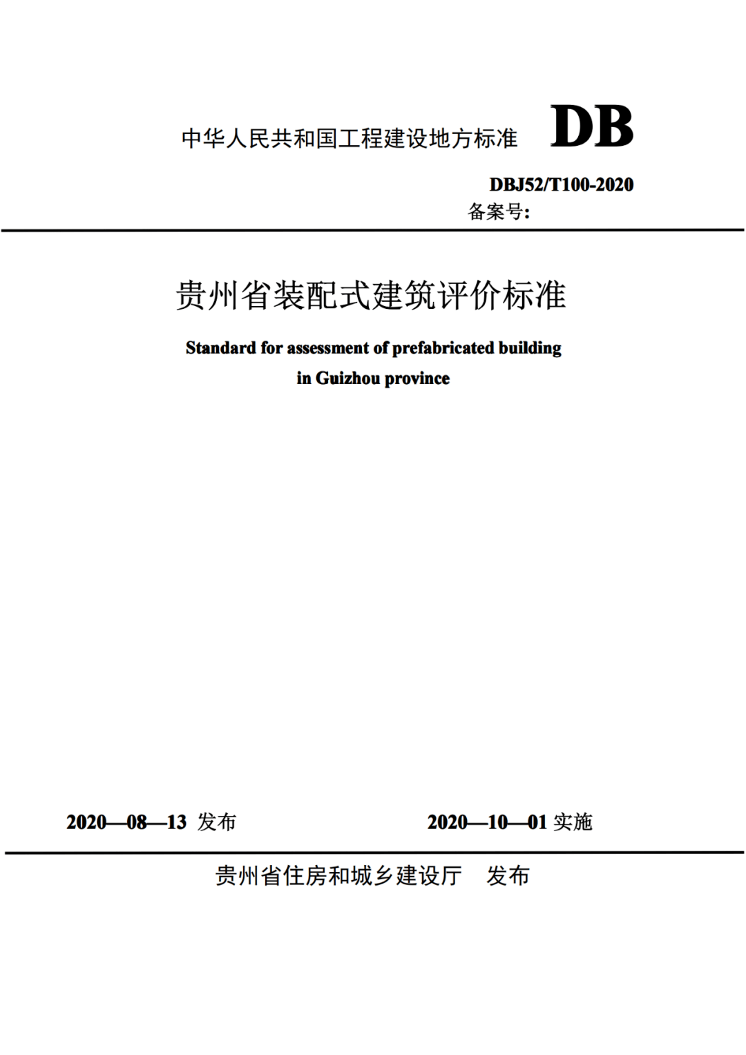 jbo竞博官网-
《贵州省装配式修建评价尺度》公布 10月1日起实施(图1)