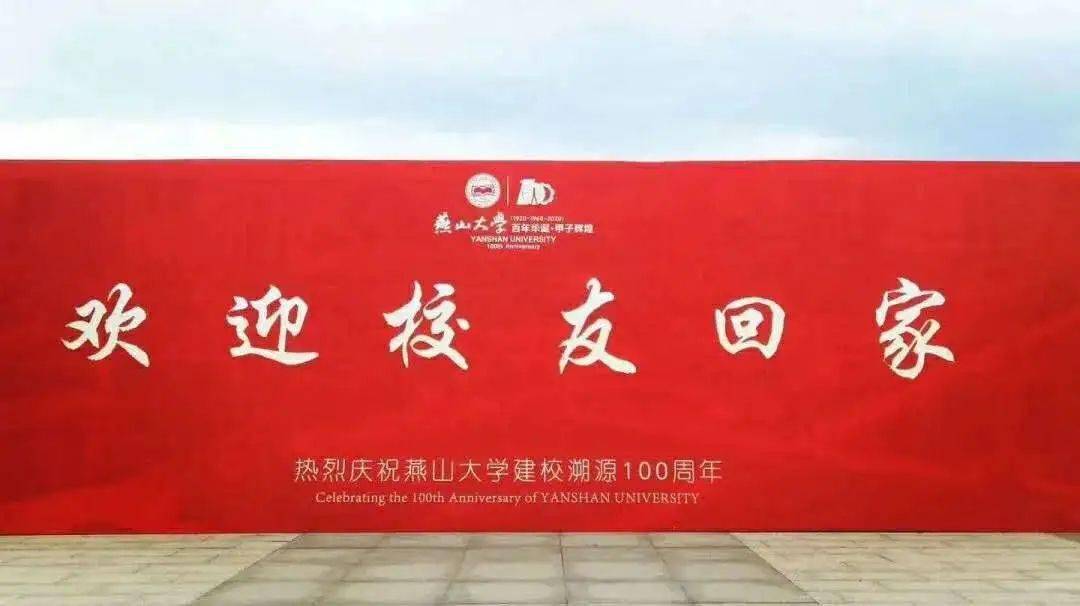 校友|燕归来——档案馆欢迎校友回家【百年校庆】曾相识
