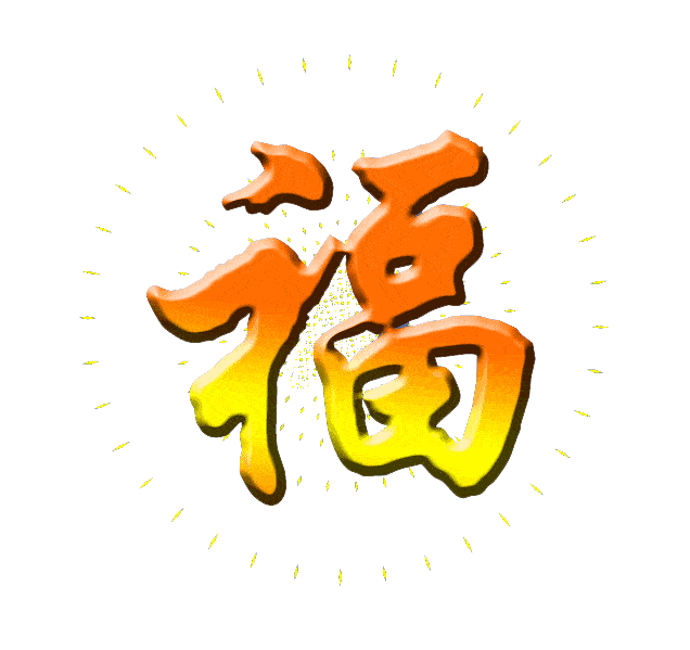 百年难遇久久节里送祝福 无论你在何方 我的祝福都要把你环绕.