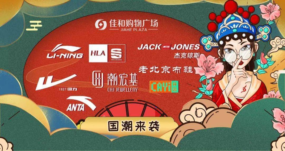 崛起|【佳和·中心店】国潮崛起!这些品牌创意颠覆你的想象!