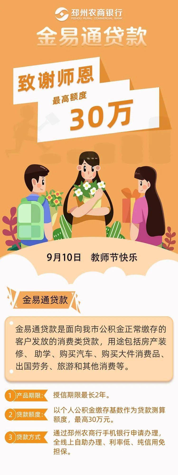 教师节专属系列贷款金易通