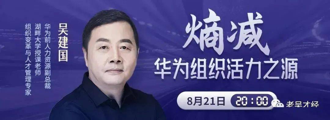 吴建国熵减华为组织活力之源