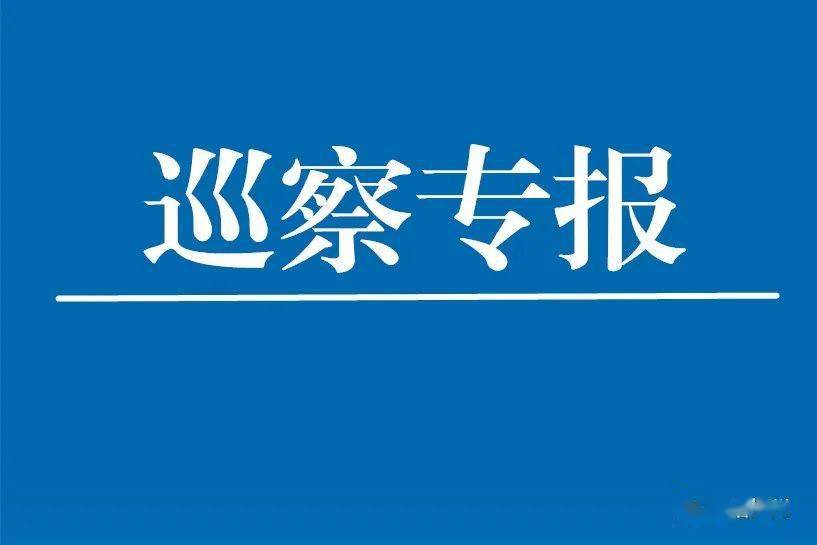 广昌:建立巡察专报制度 传导整改压力