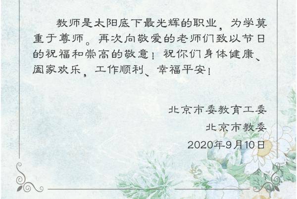 慰问信|北京市委教育工委、市教委给全市教师发出慰问信！祝所有老师节日快乐！