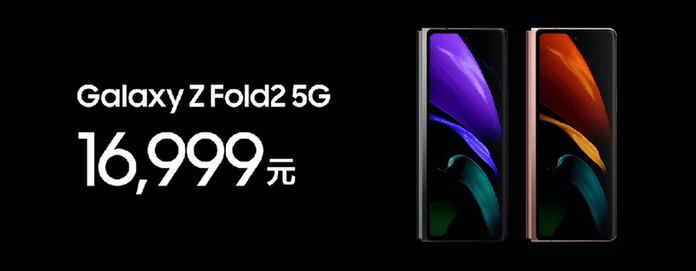 Fold|三星Galaxy Z Fold2 5G中国发布 售价16999元起