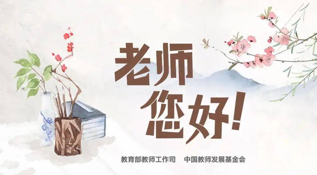 【为教师亮灯】9月10日,让我们一起向老师致敬!