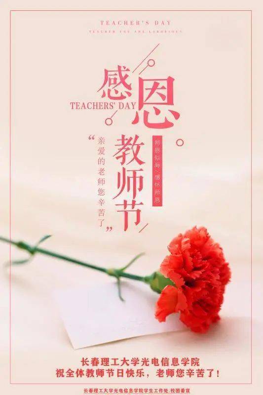 在第36个教师节来临之际 向所有默默奉献的老师们致敬 幸而有您,心存