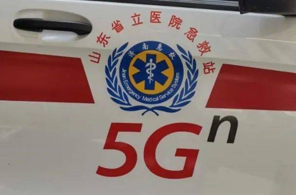 医疗|5G时代急救什么样？山东省立医院投用5G医疗急救系统