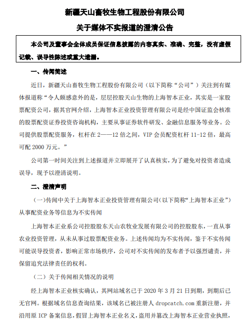 上海|天山生物回应“场外配资疑云”：智本正业营业执照被盗用并篡改，资质、许可证系P图