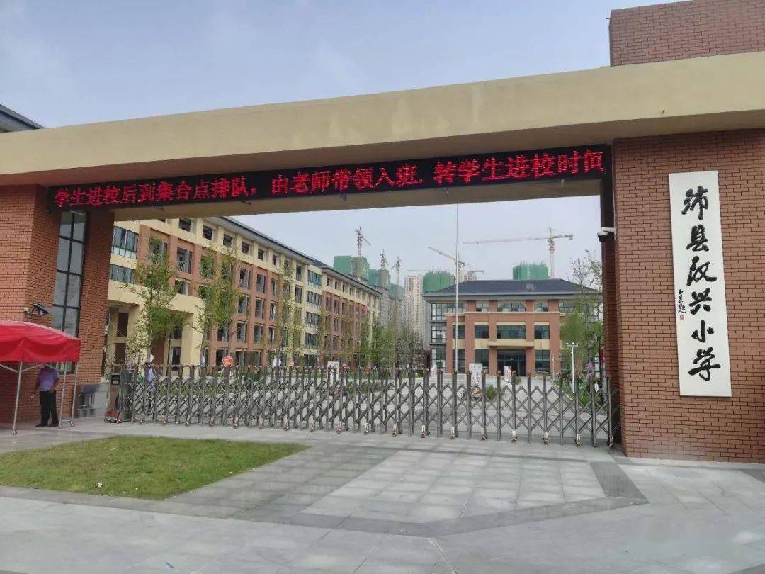 沛县汉兴小学