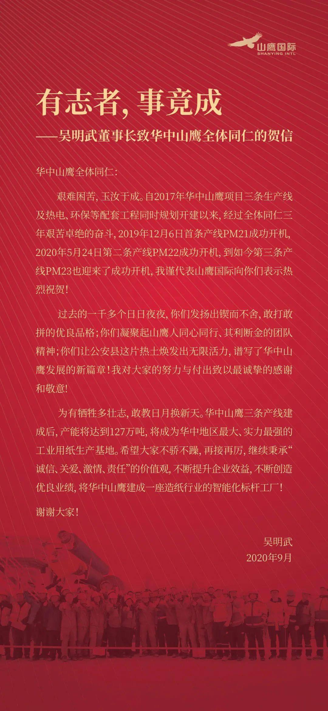 吴明武董事长代表山鹰国际向华中山鹰发来贺信:"未来可期,华中山鹰三