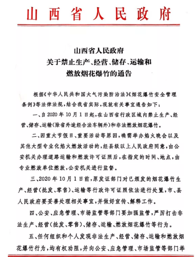 山西省人民政府通告(涉吕梁)