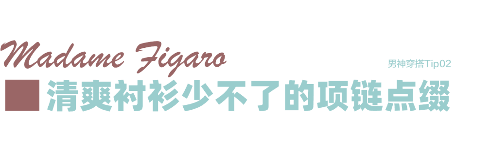 配饰|秦霄贤跨界亮相,如何秒变摇滚低音主唱