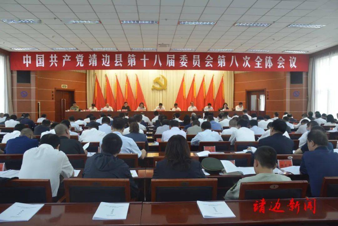 统一思想,凝聚力量!中共靖边县委十八届八次全会召开