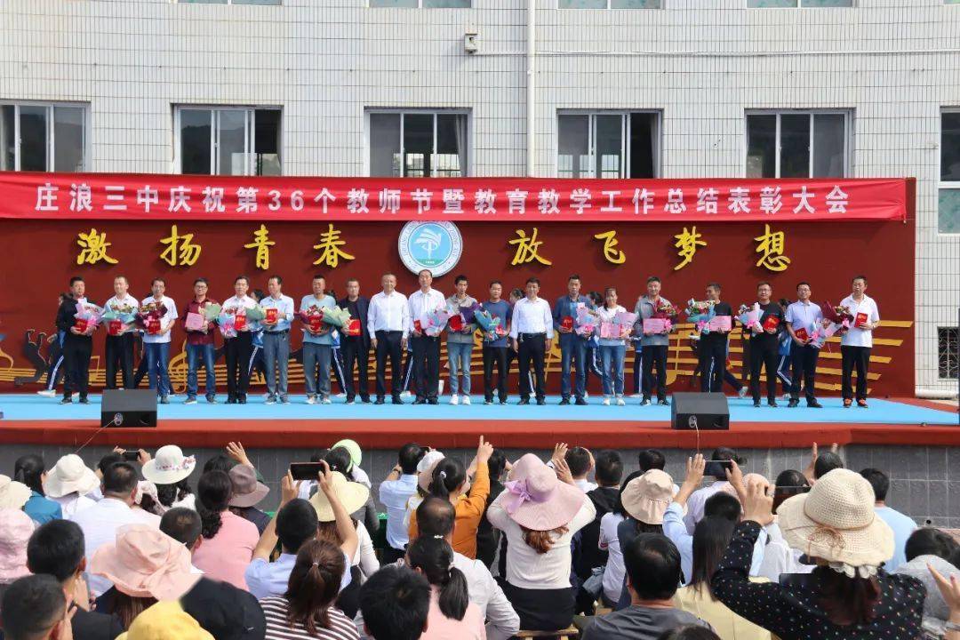 庄浪三中庆祝第36个教师节暨2019-2020学年教育教学工作总结表彰大会