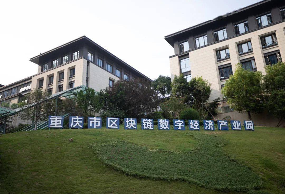 重庆市区块链数字经济产业园