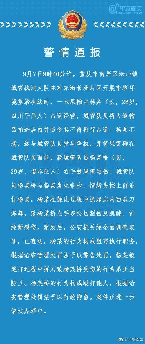 资讯|重庆通报“城管追打女商贩被砍伤”案：城管殴打他人被行拘