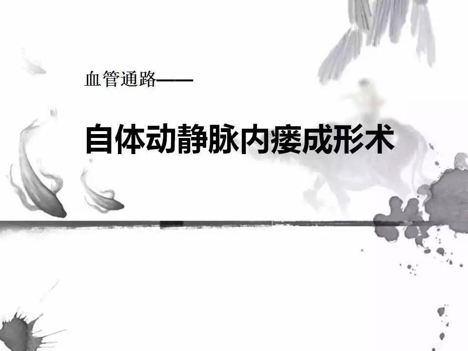 自体|血管通路 | 自体动静脉内瘘成形术